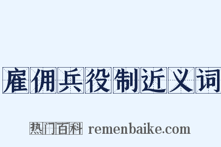 雇佣兵役制近义词是什么意思的图片